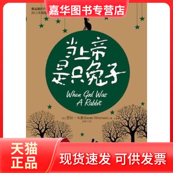 【正版现货】 当上帝是只兔子 莎拉·韦曼 著 周芳 译 吉林文史出版社