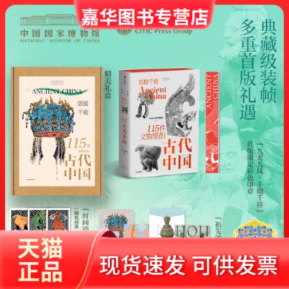 【正版现货】 思接千载：115件文物里的古代中国 中国博物馆 编著 编 中信出版社