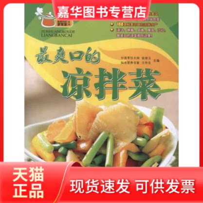 【正版现货】 爽口的凉拌菜 张恕玉 王作生 青岛出版社