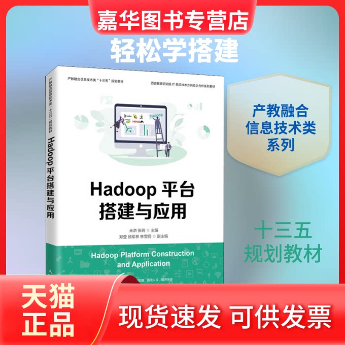 【正版现货】 Hadoop平台搭建与应用 米洪,张鸰 编 人民邮电出版社