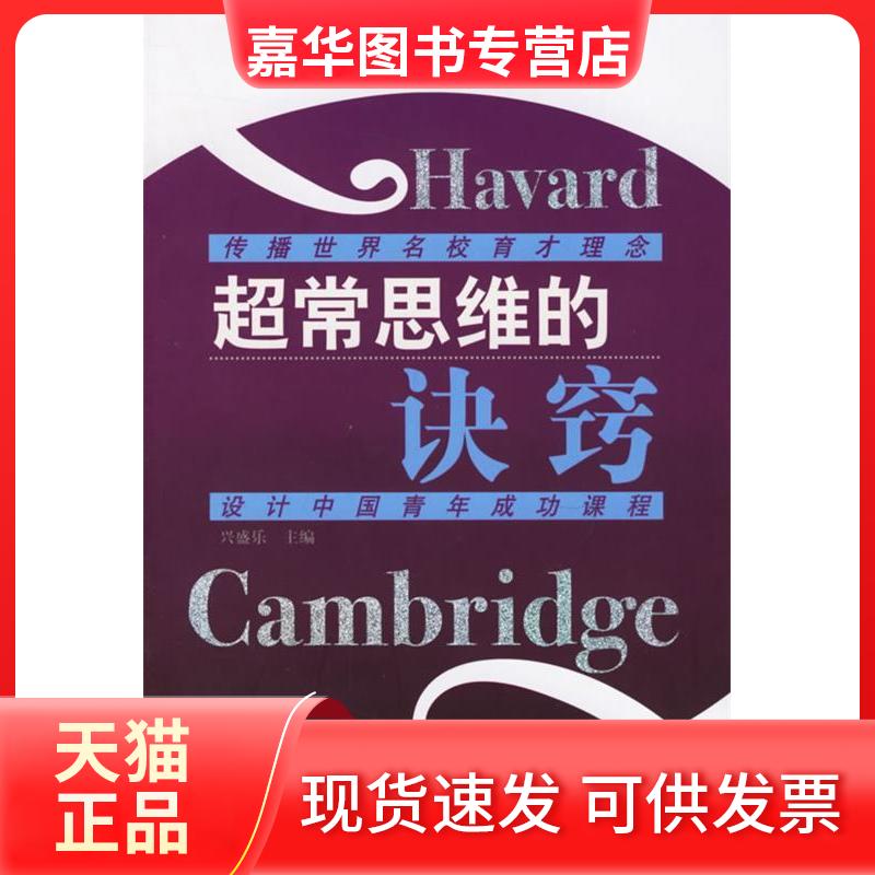 【正版现货】 超常思维的诀窍 兴盛乐 兴盛乐 企业管理出版社