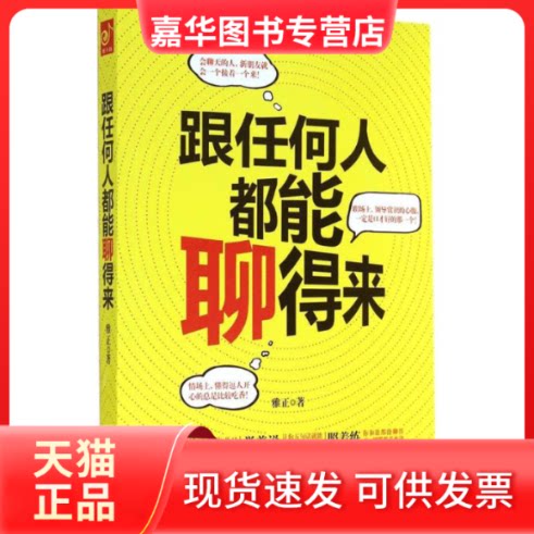 【正版现货】 跟任何人都能聊得来 雅正 著作 北方妇女儿童出版社