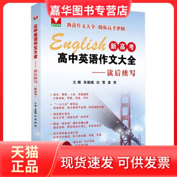 【正版现货】 高中英语作文大全(新高考)——读后续写 朱振斌 著 浙江大学出版社