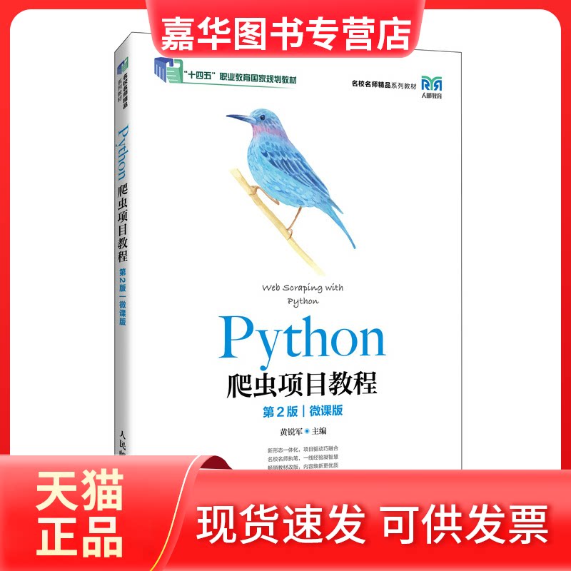 【正版现货】 Python爬虫项目教程 第2版 黄锐军 主编 人民邮电出版社