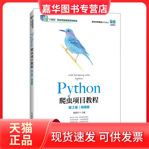 【正版现货】 Python爬虫项目教程 第2版 黄锐军 主编 人民邮电出版社