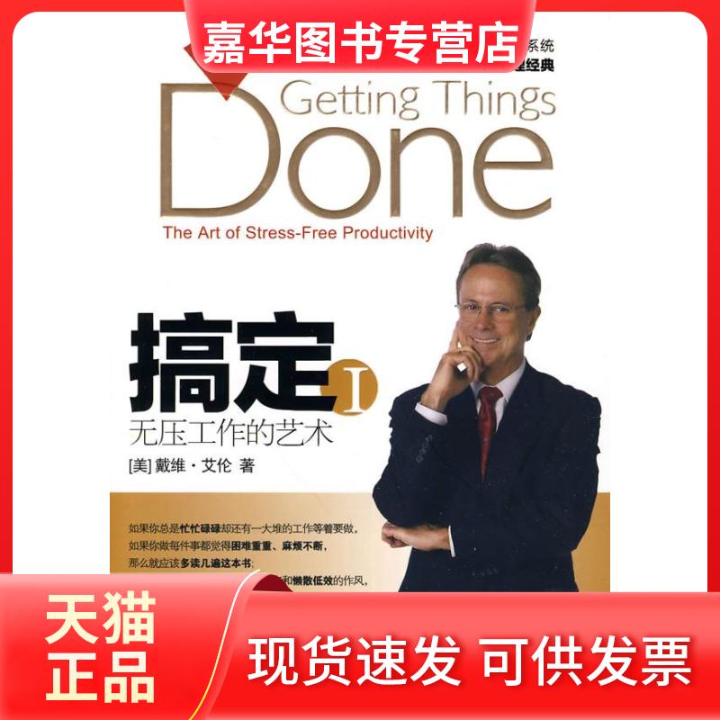 【正版现货】 搞定1(无压工作的艺术) 戴维.艾伦 中信出版社