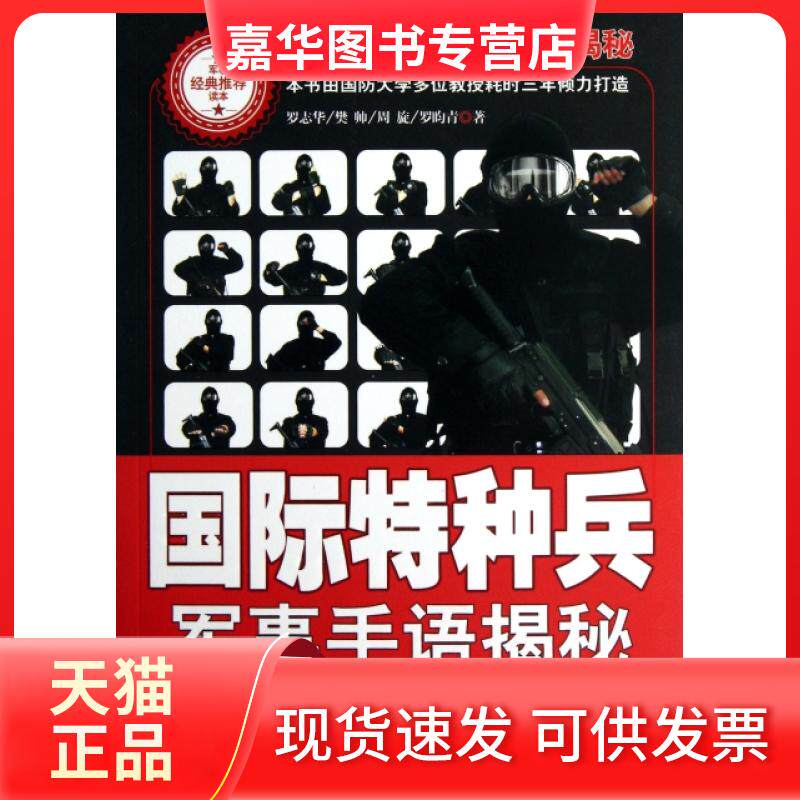 【正版现货】 国际特种兵军事手语揭秘 罗志华//樊帅//周旋//罗昀青 时事出版社