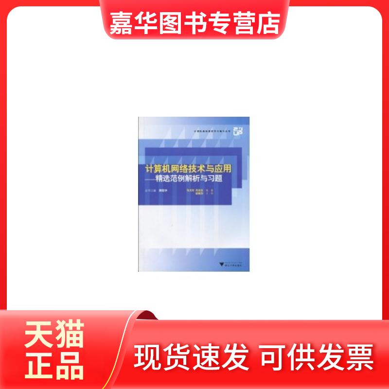 【正版现货】 计算机网络技术与应用-精选范例解析与习题 张文祥 浙江大学出版社
