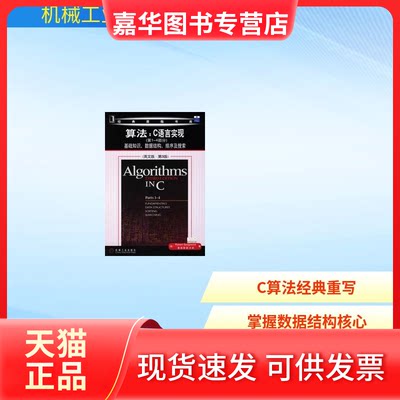 【正版现货】 算法:C语言实现(-4部分):基础知识.数据结构.排序及搜索 （美）塞奇威克（Sedgewick R.） 机械工业出版社