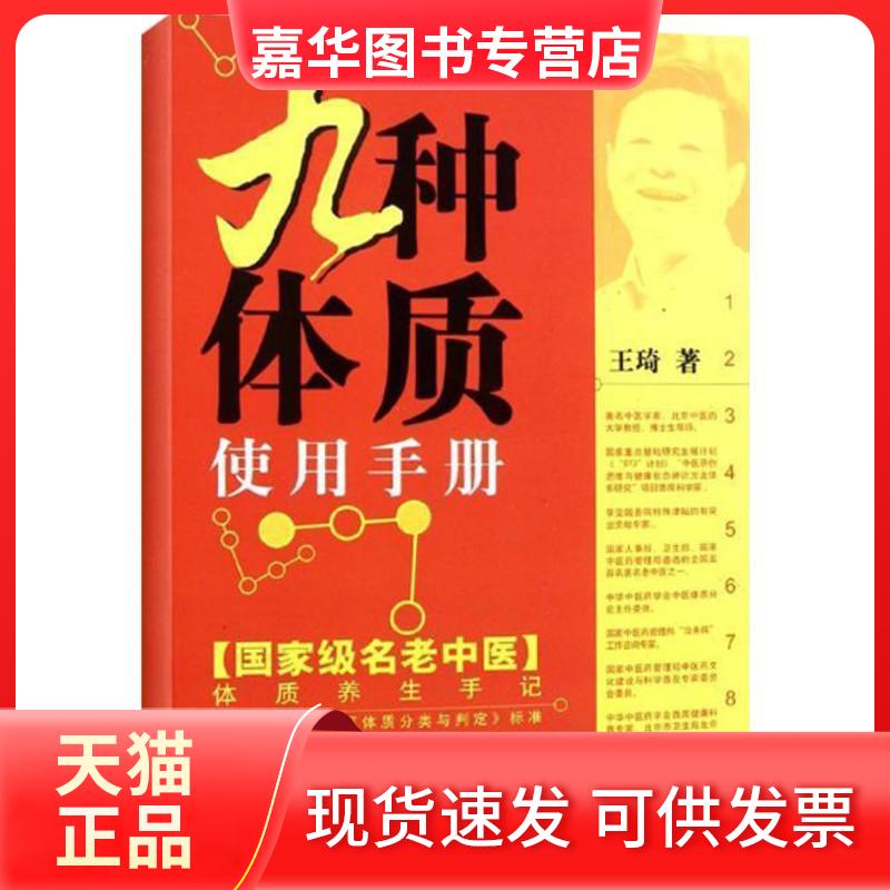 【正版现货】 九种体质使用手册 王琦著 著 中国医出版社