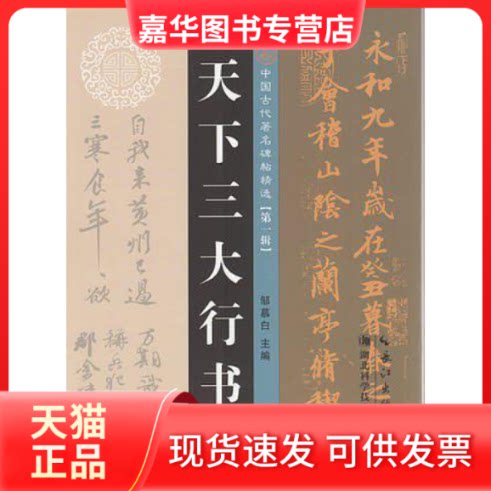 【正版现货】 中国古代碑帖精选·辑--天下三大行书 邹慕白 湖北科学技术出版社