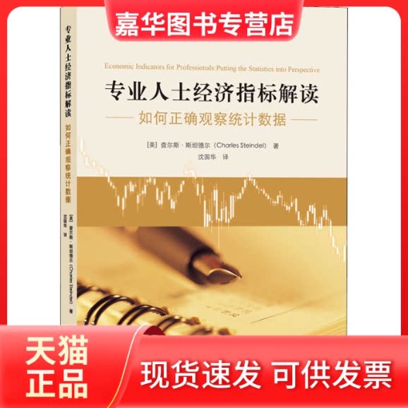 【正版现货】 专业人士经济指标解读 如何正确观察统据 (美)查尔斯·斯坦德尔 著 沈国华 译 上海财经大学出版社
