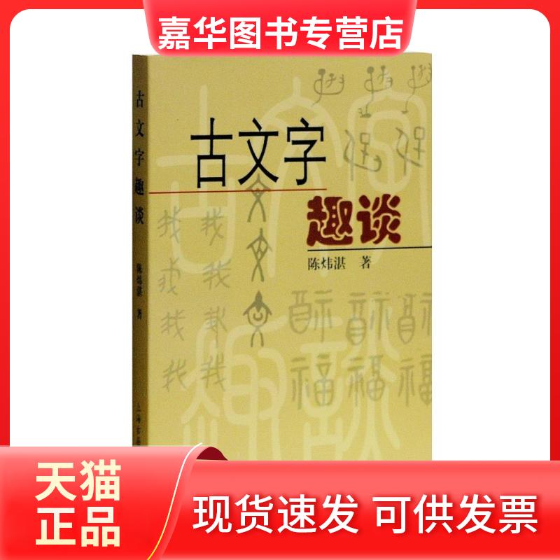 【正版现货】 古文字趣谈 陈炜湛 上海古籍出版社