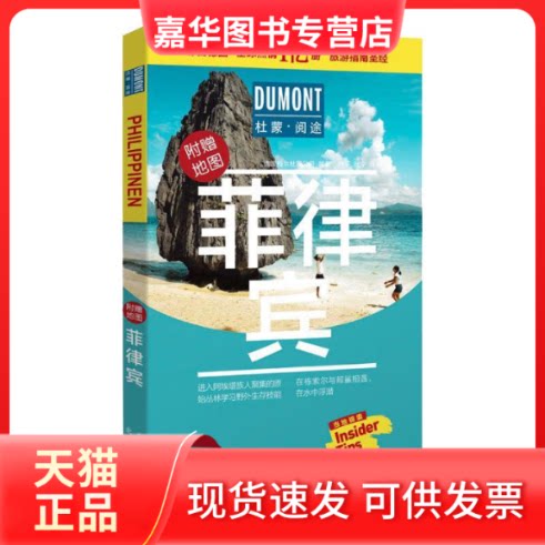 【正版现货】 杜蒙·阅途-菲律宾 德国梅尔杜蒙公司 著 北京出版社