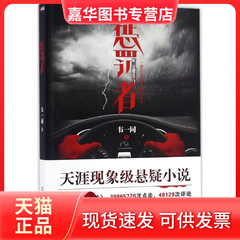 【正版现货】 惩罚者 韦一同 著 著作 中国友谊出版公司