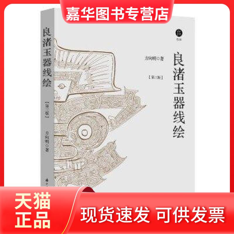 【正版现货】 良渚玉器线绘 方向明 浙江古籍出版社
