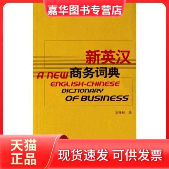 【正版现货】 新英汉商务词典 王隆桂 上海译文出版社