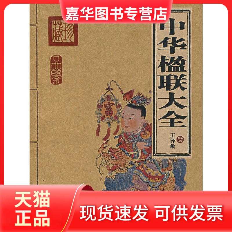 【正版现货】 中华楹联大全 王泽敏编著 北京出版社