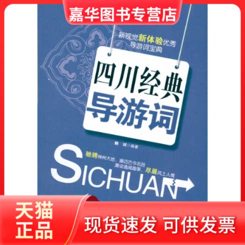 【正版现货】 四川经典导游词 赖斌 旅游教育出版社