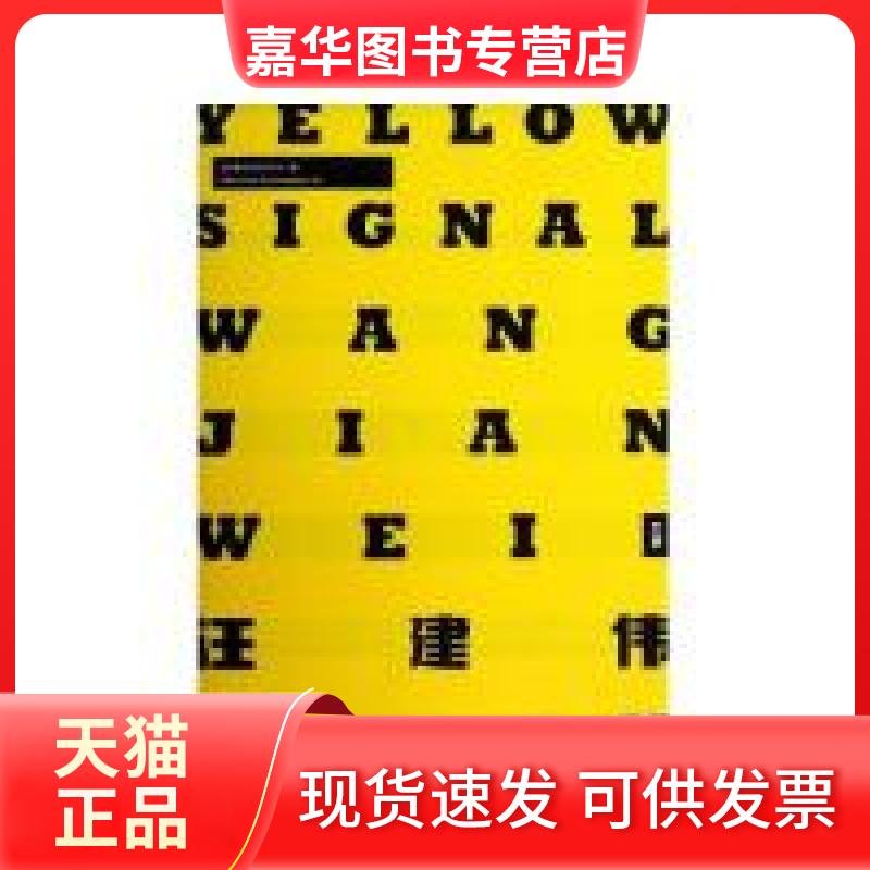 【正版现货】 汪建伟：黄灯 尤伦斯当代艺术中心一石文化() 上海人民出版社