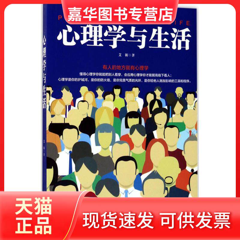 【正版现货】 心理学与生活 艾靳 著 中国致公出版社