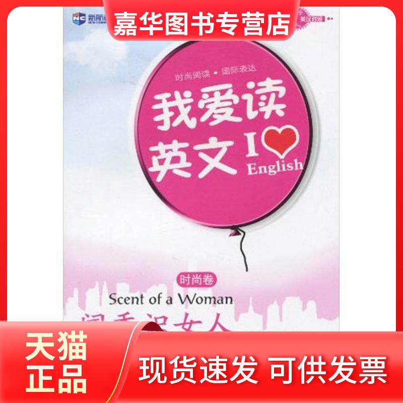 【正版现货】 我爱读英文.时尚卷.闻香识女人 许卉艳 中国对外翻译出版公司