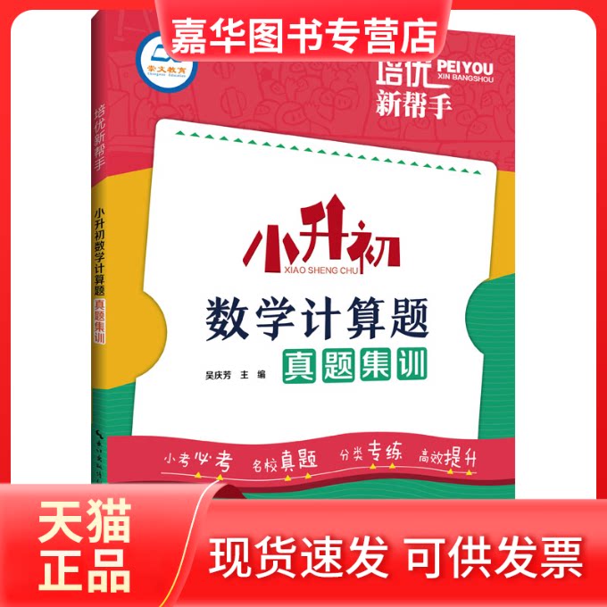 【正版现货】 培优新帮手 小升初数学计算题真题集训 吴庆芳 编 湖北辞书出版社