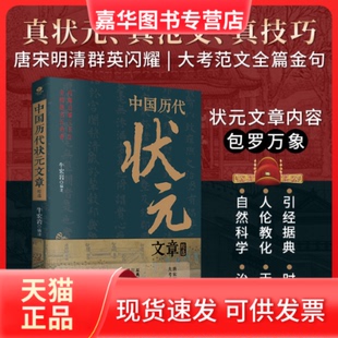 【正版现货】 中国历代状元文章精选：历史科举生考 现代白话文 牛宏岩 编注 台海出版社
