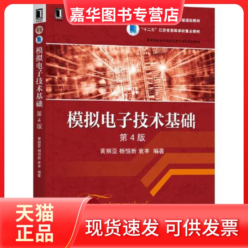 【正版现货】 模拟电子技术基础   黄丽亚 杨恒新 袁丰  编著 机械工业出版社