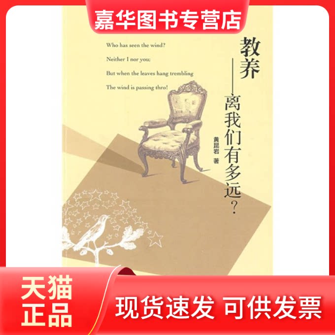 【正版现货】 教养——离我们有多远 黄昆岩 凤凰出版社