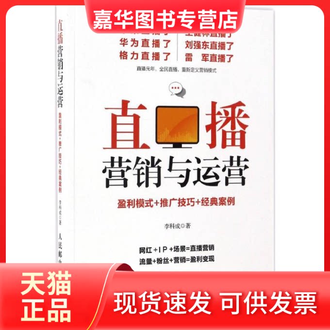 【正版现货】 直播营销与运营 李科成 著 人民邮电出版社