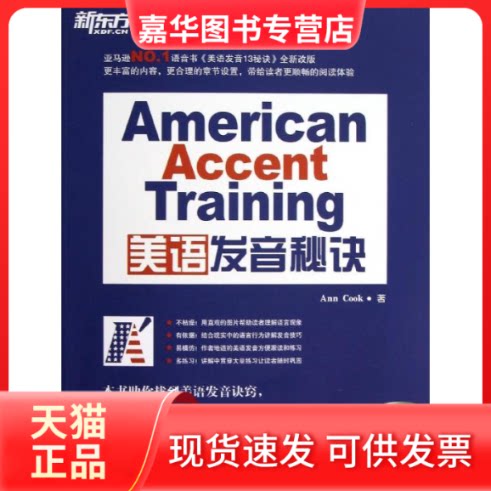 【正版现货】 美语发音秘诀 (美)库克;吕明 李莘 张倩 群言出版社