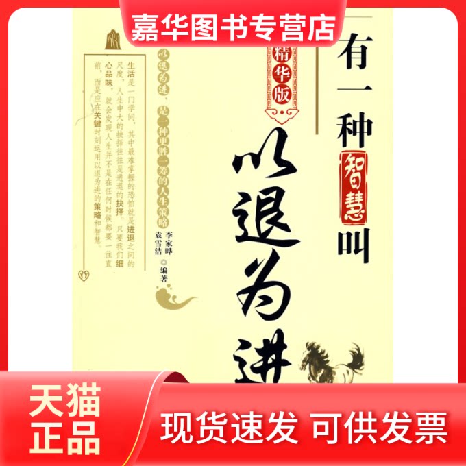 【正版现货】 有一种智慧叫以退为进 李家晔 袁雪洁 天津科学技术出版社