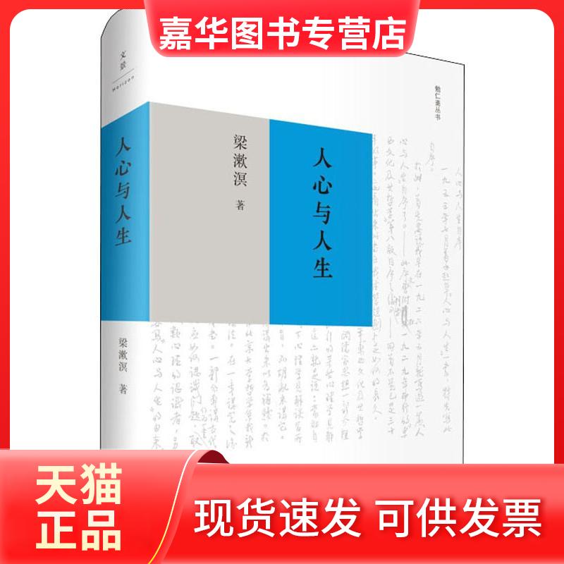 【正版现货】 人心与人生 梁漱溟 著 上海人民出版社