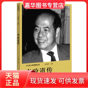 【正版现货】 李政道传 岳粱 著 孟宪明 编 河南文艺出版社
