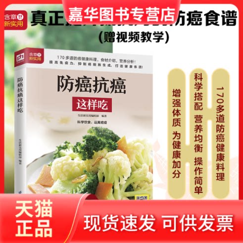 【正版现货】 防癌抗癌这样吃 生活新实用编辑部 编著 江苏凤凰科学技术出版社