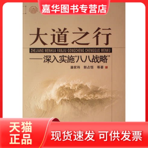 【正版现货】 大道之行(深入实施八八战略)/科学发展观在浙江的实践丛书 潘家玮 郭占恒 浙江人民出版社