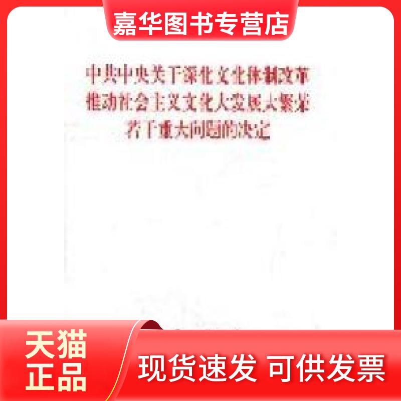 【正版现货】 关于深化文化体制改革推动社会主义文化大发展大繁荣若干重大问题的决定 本社 人民出版社