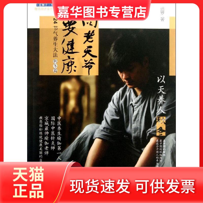 【正版现货】 向老天爷要健康:24节气养生大法 迷罗 著 浙江大学出版社