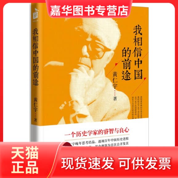 【正版现货】 我相信中国的前途 黄仁宇 著 著 中华书局