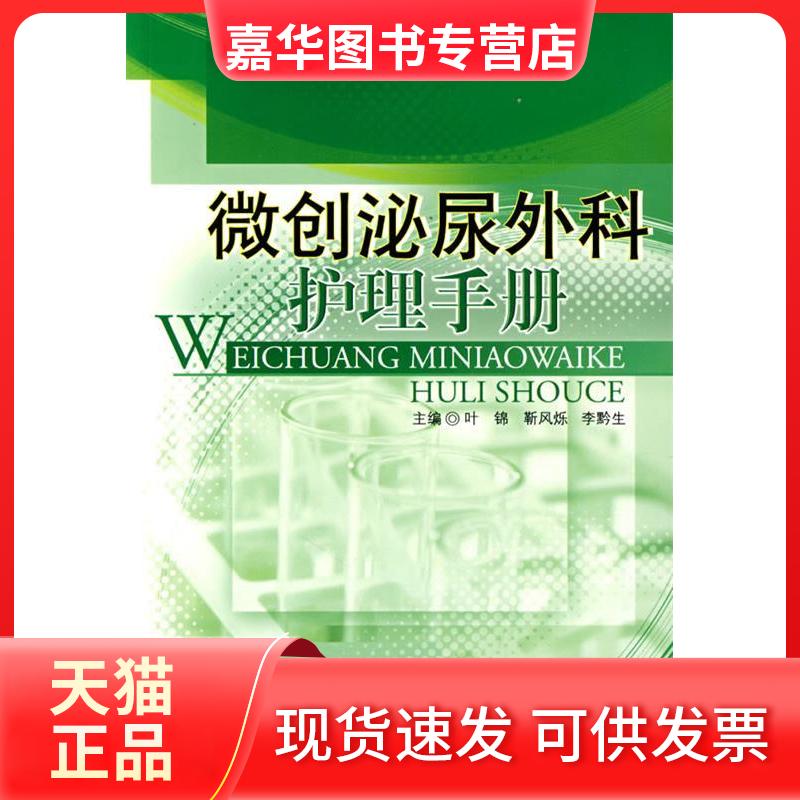 【正版现货】 微创泌尿外科护理手册 叶锦 人民军医出版社