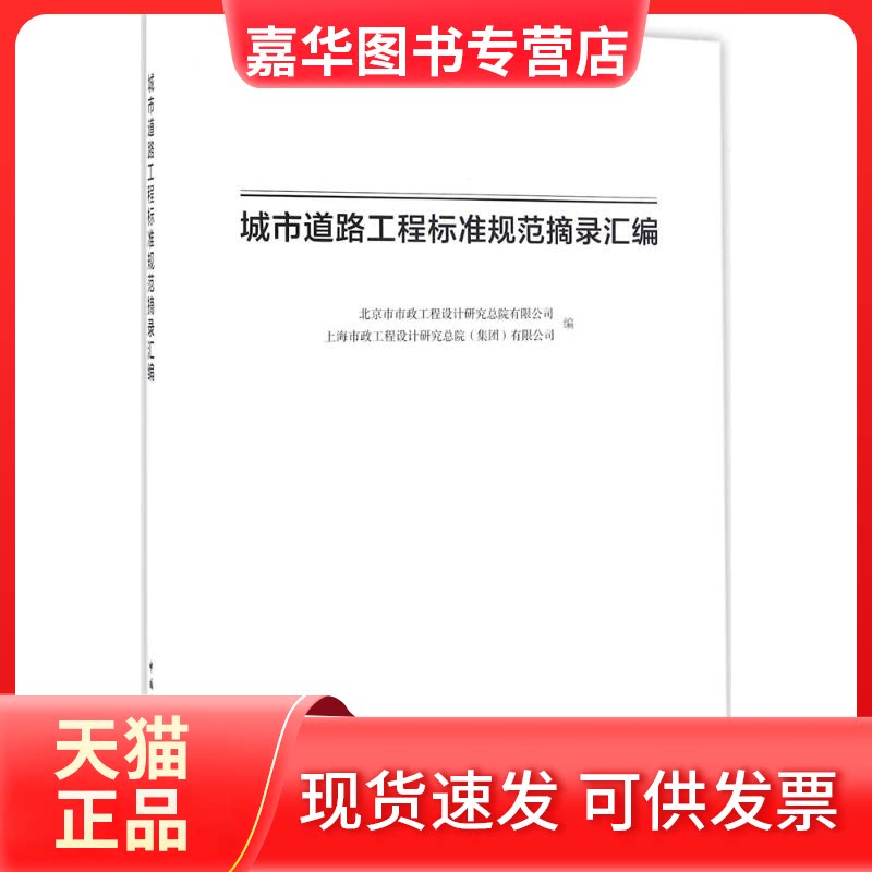 【正版现货】 城市道路工程标准规范摘录汇编 北京市市政工程设计研究总院有限公司,上海市政工程设计研究总院(集团)有限公司 编
