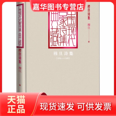 【正版现货】 穆旦诗集 穆旦 著 人民文学出版社