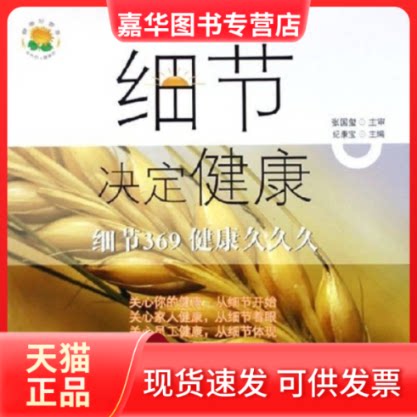 【正版现货】 细节决定健康(影响一生健康的369个生活细节) 张国玺/纪康宝 青岛出版社
