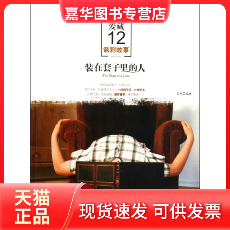 【正版现货】 装在套子里的人(英文爱藏讽刺故事) 艾柯 文化艺术出版社
