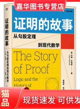 【正版现货】 明的故事：从勾股定理到现代数学 [澳] 约翰·史迪威（John Stillwell） 人民邮电出版社