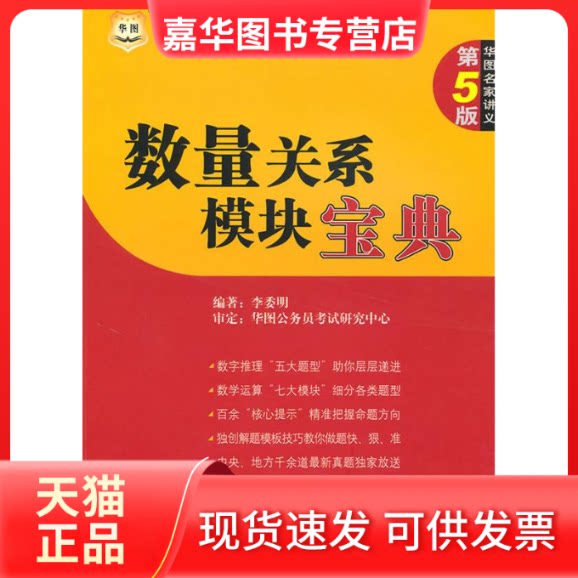 【正版现货】 数量关系模块宝典 李委明 教育科学出版社