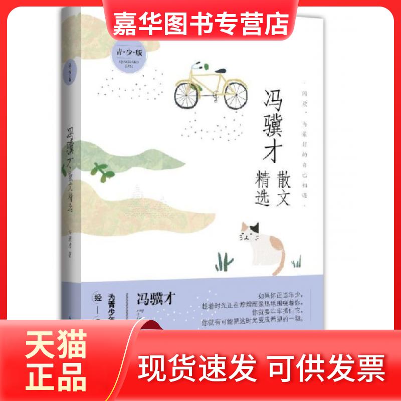 【正版现货】 冯骥才散文精选(青少版) 冯骥才 湖北辞书出版社