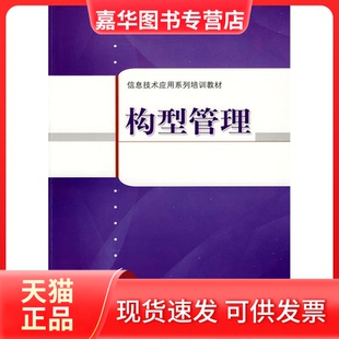 【正版现货】 构型管理 上海市企业信息化促进中心 编著 上海科学技术出版社