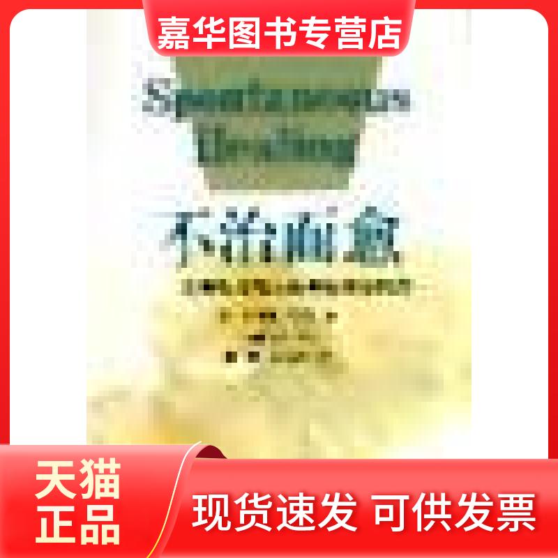 【正版现货】 不治而愈:发现和提高自我健康能力 美)安德鲁・韦尔 新华出版社